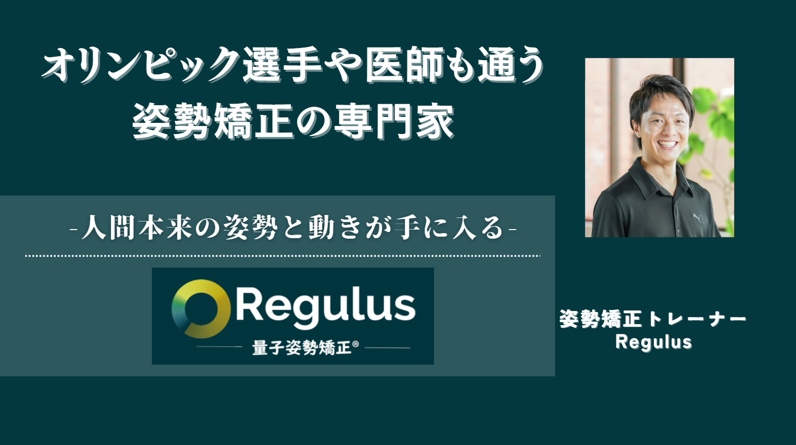 姿勢矯正トレーナーRegulusプロモーション支援