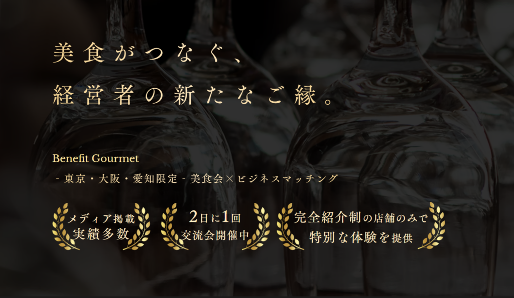 経営者の食卓/Benefit Gourmet