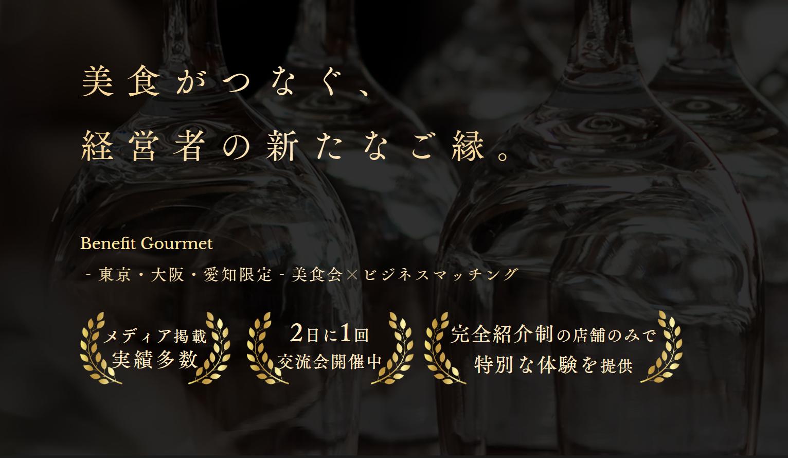 経営者の食卓/Benefit Gourmet