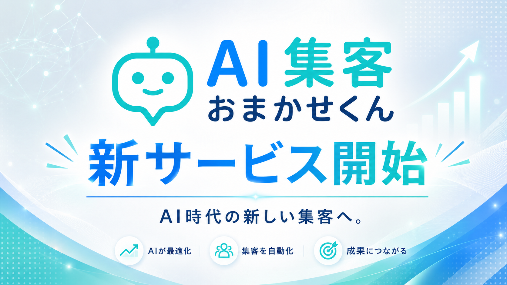 AI時代の新しい集客へ。「AI集客おまかせくん」のサービス開始について
